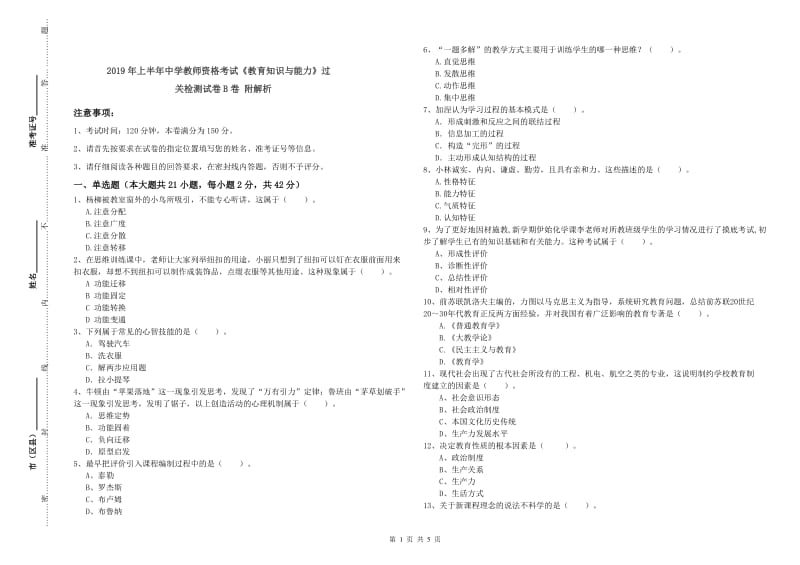 2019年上半年中学教师资格考试《教育知识与能力》过关检测试卷B卷 附解析.doc_第1页