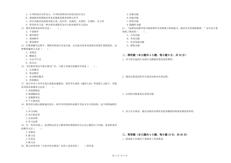 2019年上半年中学教师资格考试《教育知识与能力》过关检测试卷B卷 附解析.doc_第2页