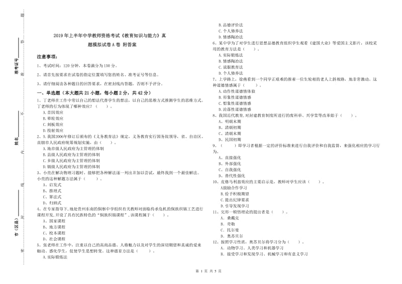 2019年上半年中学教师资格考试《教育知识与能力》真题模拟试卷A卷 附答案.doc_第1页