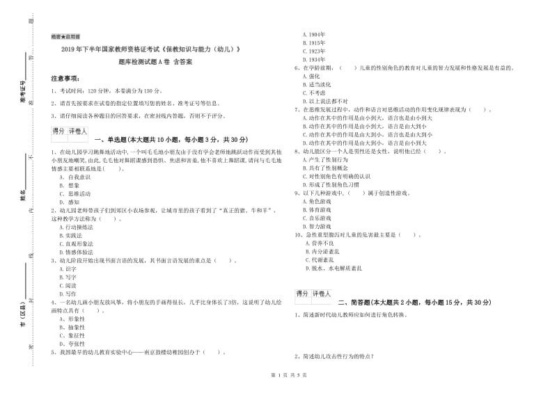 2019年下半年国家教师资格证考试《保教知识与能力（幼儿）》题库检测试题A卷 含答案.doc_第1页