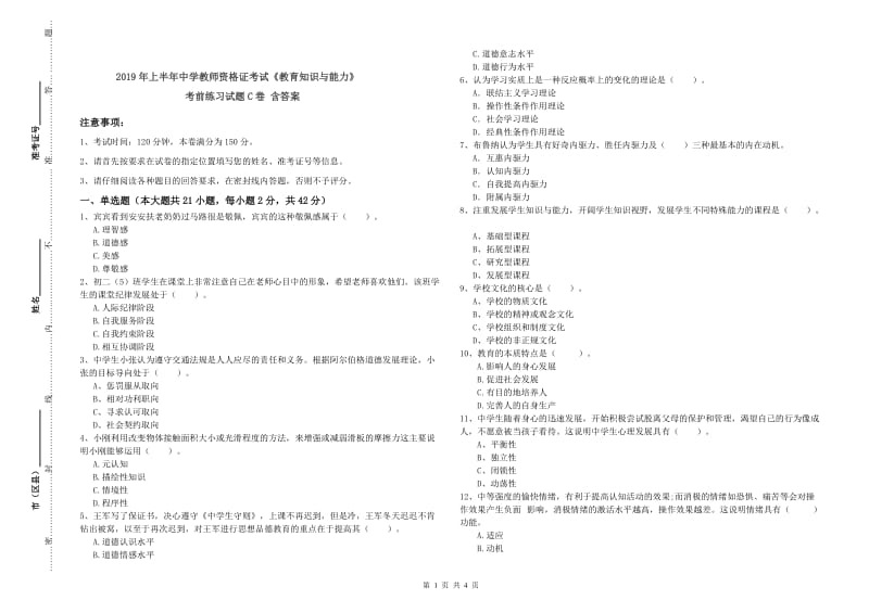 2019年上半年中学教师资格证考试《教育知识与能力》考前练习试题C卷 含答案.doc_第1页