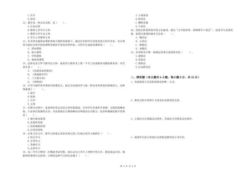 2019年上半年中学教师资格证考试《教育知识与能力》考前练习试题C卷 含答案.doc_第2页