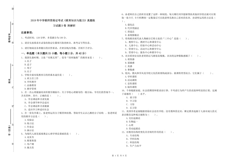 2019年中学教师资格证考试《教育知识与能力》真题练习试题D卷 附解析.doc_第1页