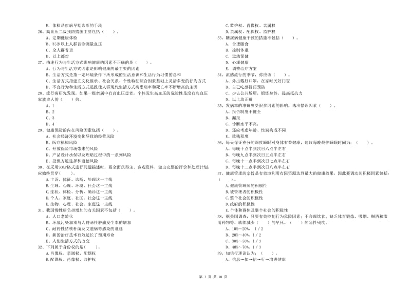 2019年二级健康管理师考试《理论知识》提升训练试卷D卷 附答案.doc_第3页