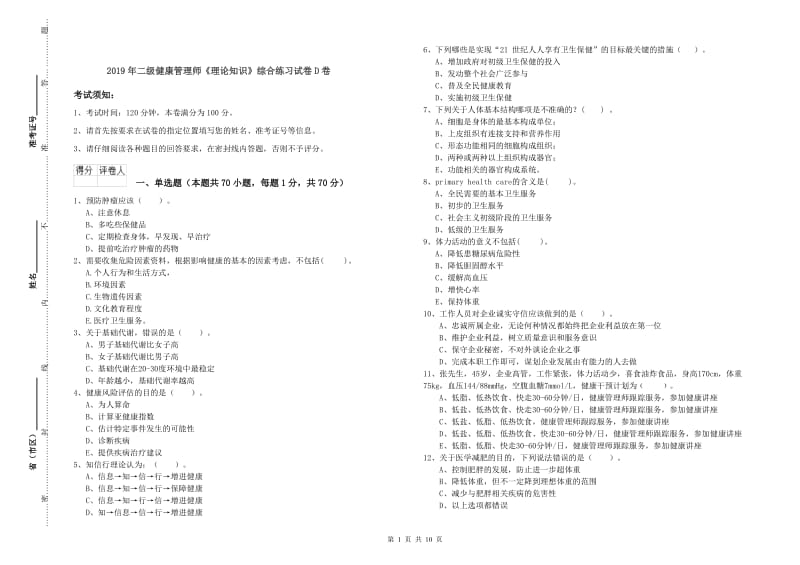 2019年二级健康管理师《理论知识》综合练习试卷D卷.doc_第1页