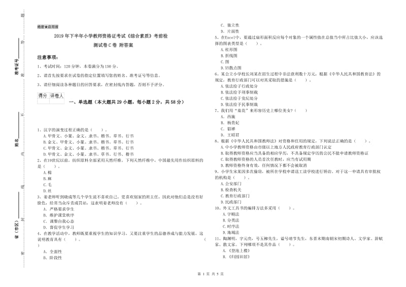 2019年下半年小学教师资格证考试《综合素质》考前检测试卷C卷 附答案.doc_第1页