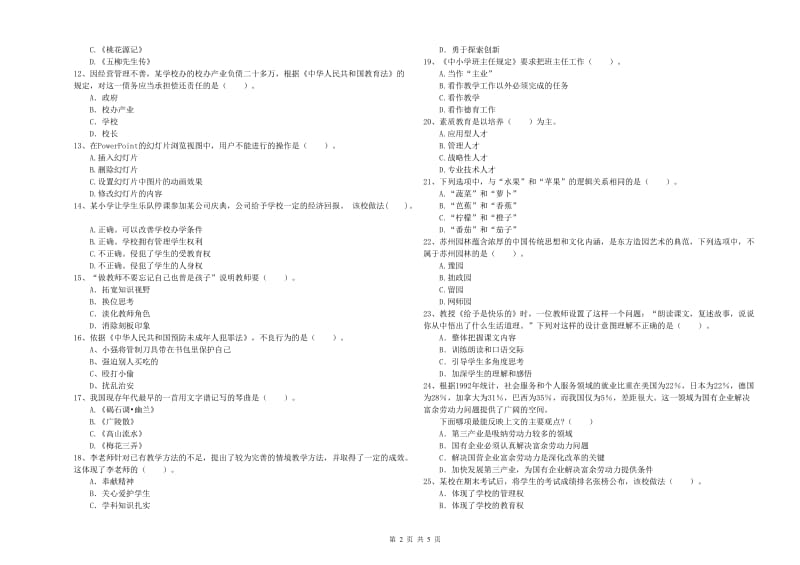 2019年下半年小学教师资格证考试《综合素质》考前检测试卷C卷 附答案.doc_第2页