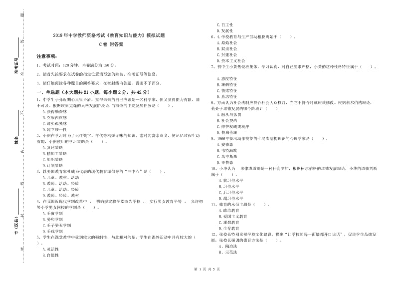 2019年中学教师资格考试《教育知识与能力》模拟试题C卷 附答案.doc_第1页