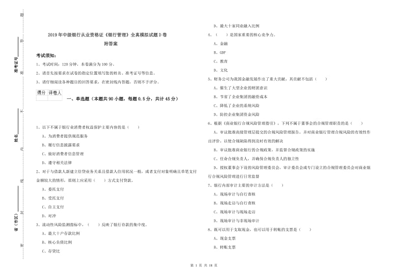 2019年中级银行从业资格证《银行管理》全真模拟试题D卷 附答案.doc_第1页