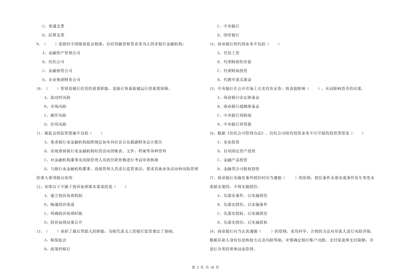 2019年中级银行从业资格证《银行管理》全真模拟试题D卷 附答案.doc_第2页