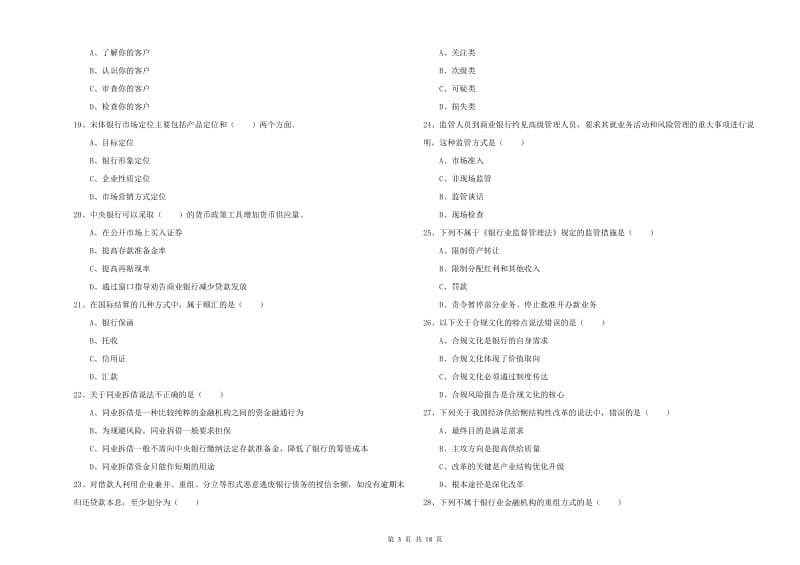 2019年中级银行从业资格证《银行管理》全真模拟试题D卷 附答案.doc_第3页