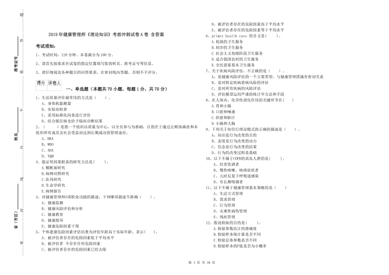 2019年健康管理师《理论知识》考前冲刺试卷A卷 含答案.doc_第1页