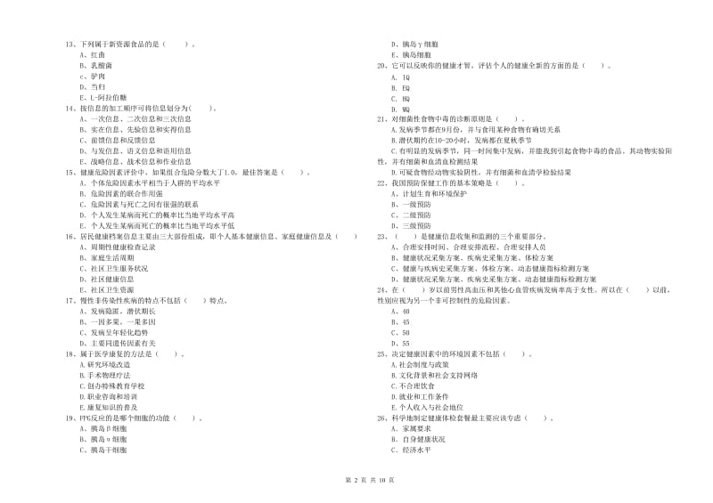 2019年健康管理师《理论知识》考前冲刺试卷A卷 含答案.doc_第2页