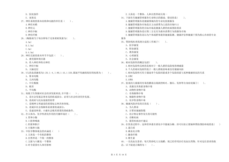 2019年健康管理师《理论知识》考前冲刺试卷A卷 含答案.doc_第3页