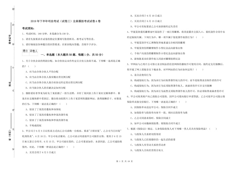 2019年下半年司法考试（试卷三）全真模拟考试试卷A卷.doc_第1页