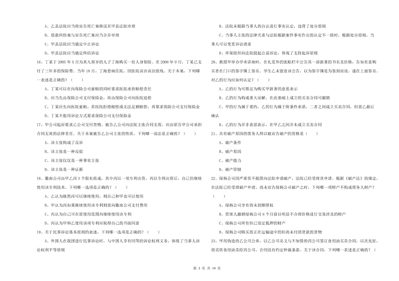 2019年下半年司法考试（试卷三）全真模拟考试试卷A卷.doc_第3页