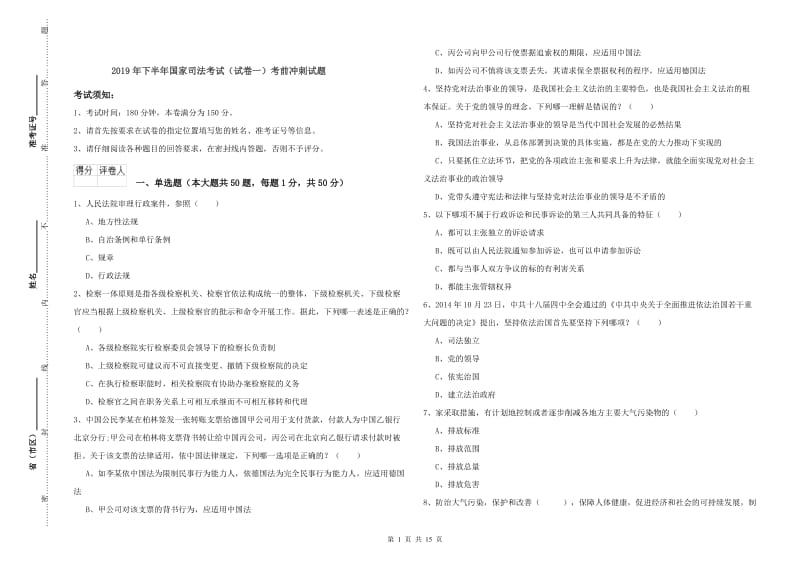 2019年下半年国家司法考试（试卷一）考前冲刺试题.doc_第1页