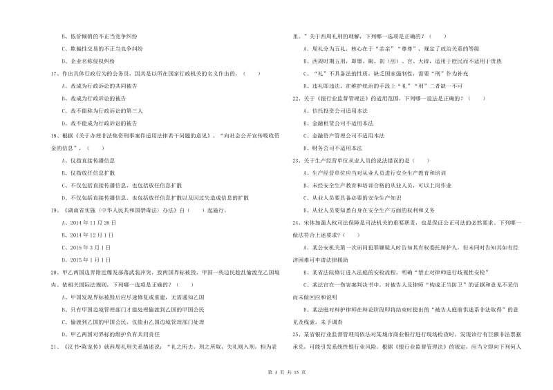 2019年下半年国家司法考试（试卷一）考前冲刺试题.doc_第3页