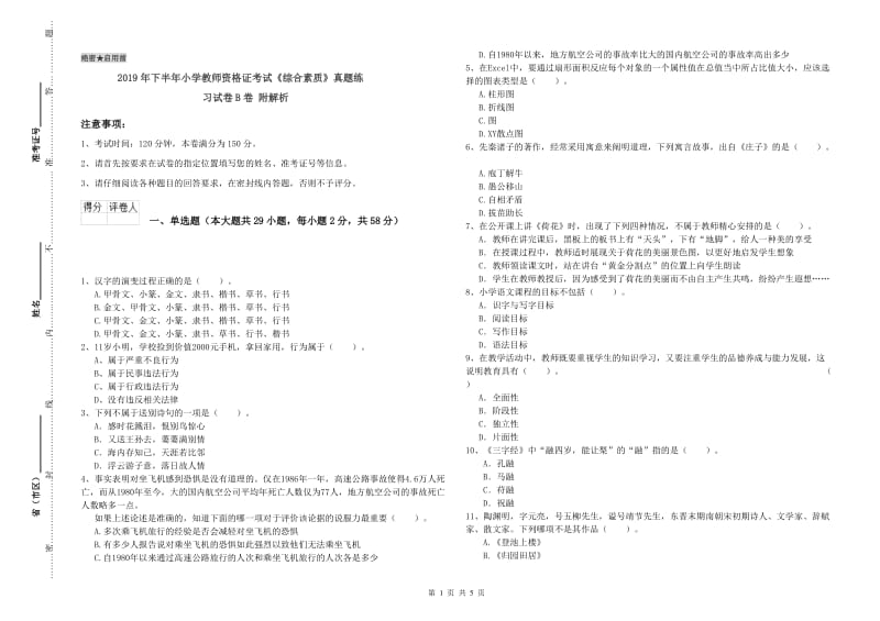 2019年下半年小学教师资格证考试《综合素质》真题练习试卷B卷 附解析.doc_第1页