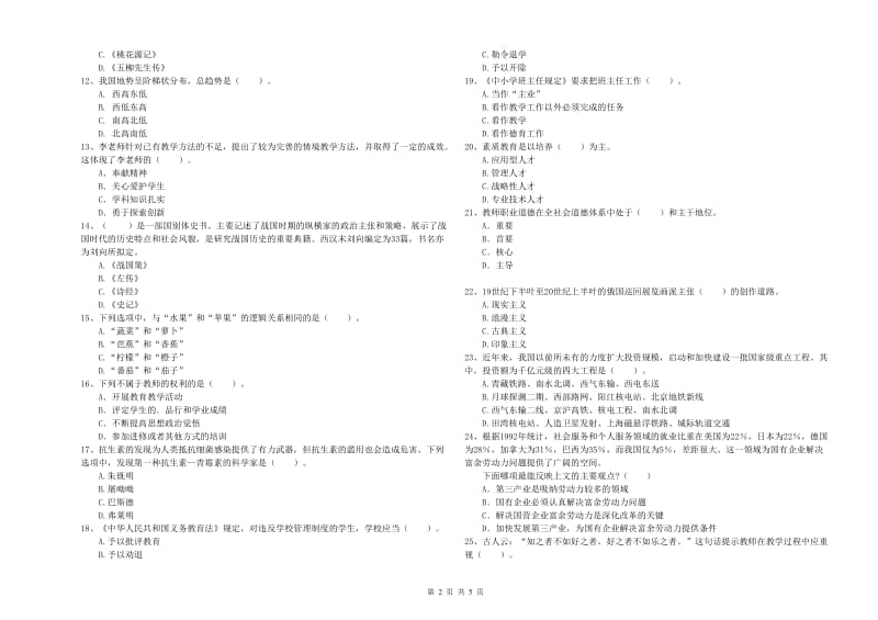2019年下半年小学教师资格证考试《综合素质》真题练习试卷B卷 附解析.doc_第2页