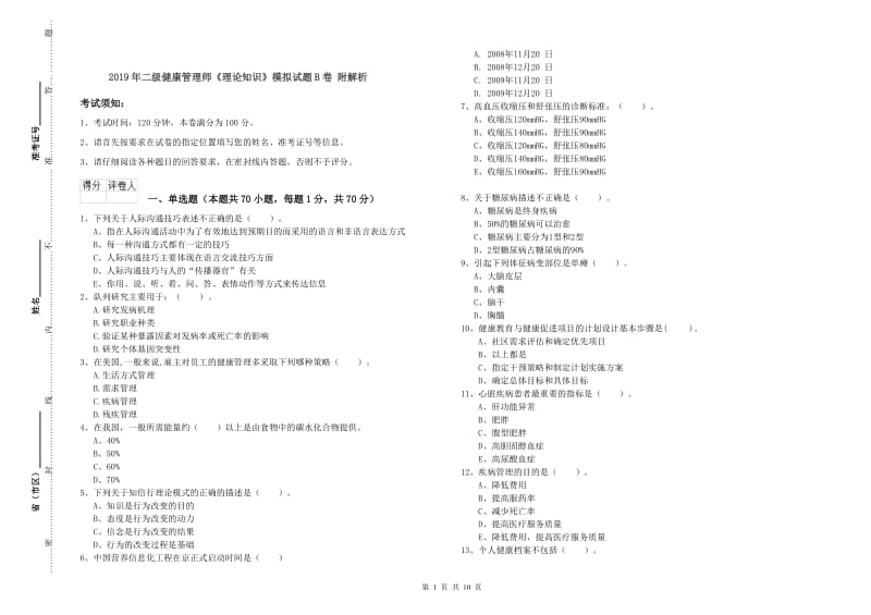 2019年二级健康管理师《理论知识》模拟试题B卷 附解析.doc_第1页