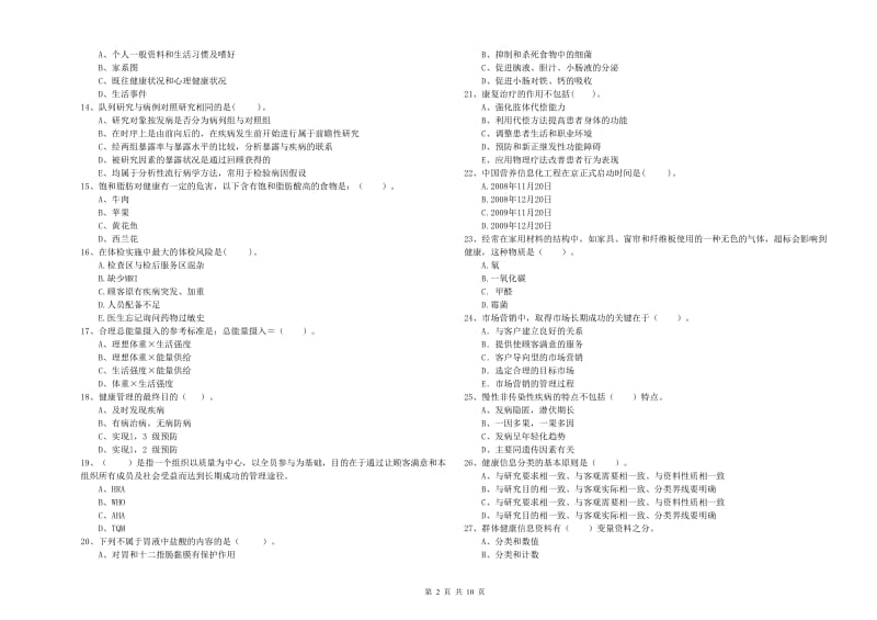 2019年二级健康管理师《理论知识》模拟试题B卷 附解析.doc_第2页