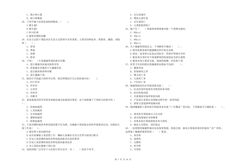 2019年二级健康管理师《理论知识》模拟试题B卷 附解析.doc_第3页