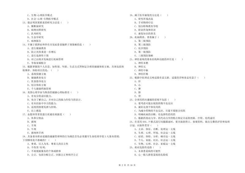 2019年三级健康管理师《理论知识》能力提升试卷 附解析.doc_第2页