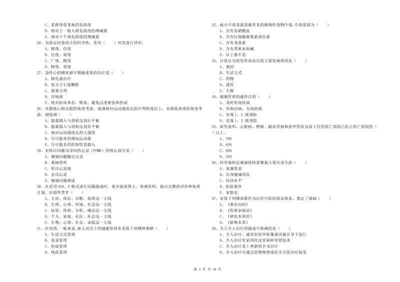 2019年三级健康管理师《理论知识》能力提升试卷 附解析.doc_第3页