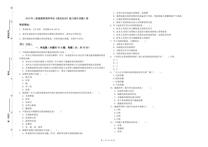 2019年二级健康管理师考试《理论知识》能力提升试题A卷.doc_第1页