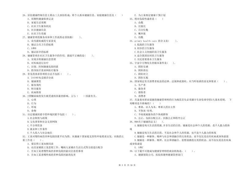 2019年二级健康管理师考试《理论知识》能力提升试题A卷.doc_第3页