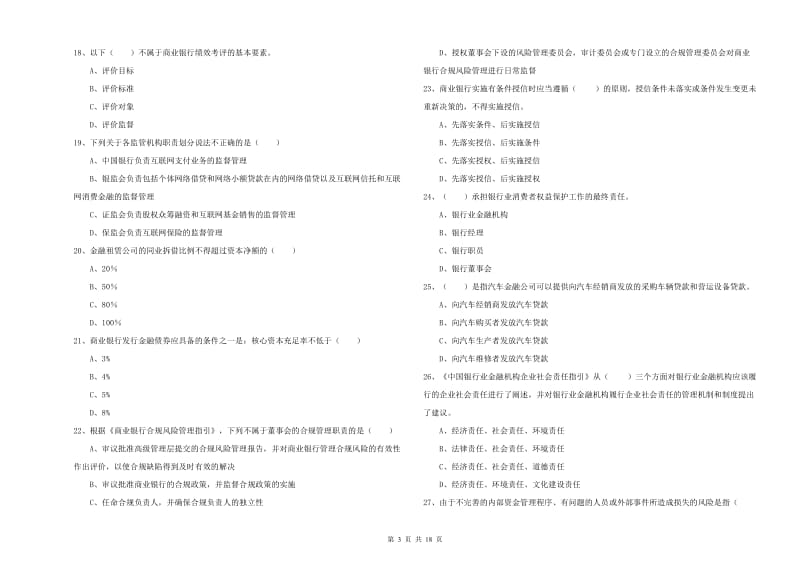 2019年中级银行从业资格证《银行管理》提升训练试题A卷 附解析.doc_第3页