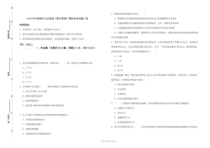 2019年中级银行从业资格《银行管理》模拟考试试题C卷.doc_第1页