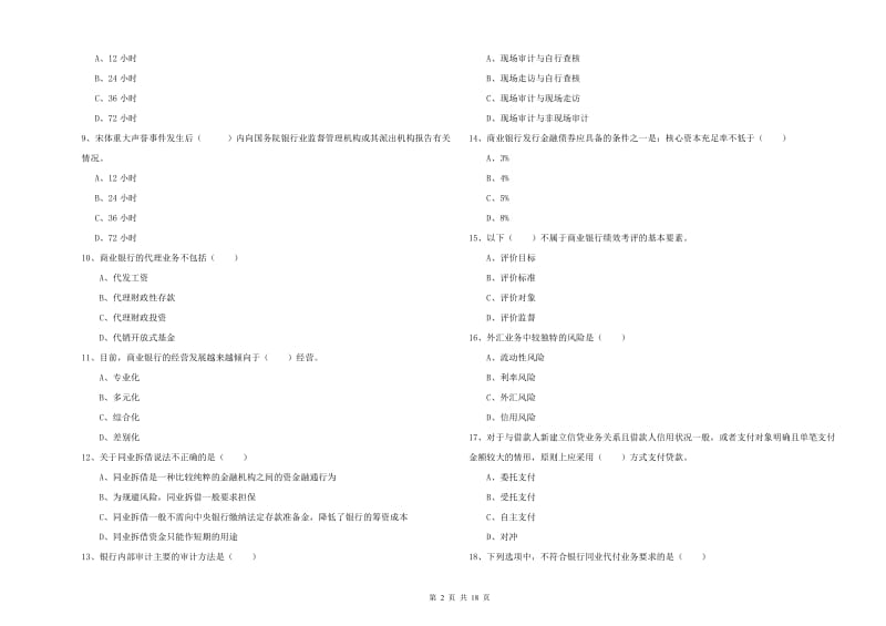 2019年中级银行从业资格《银行管理》模拟考试试题C卷.doc_第2页