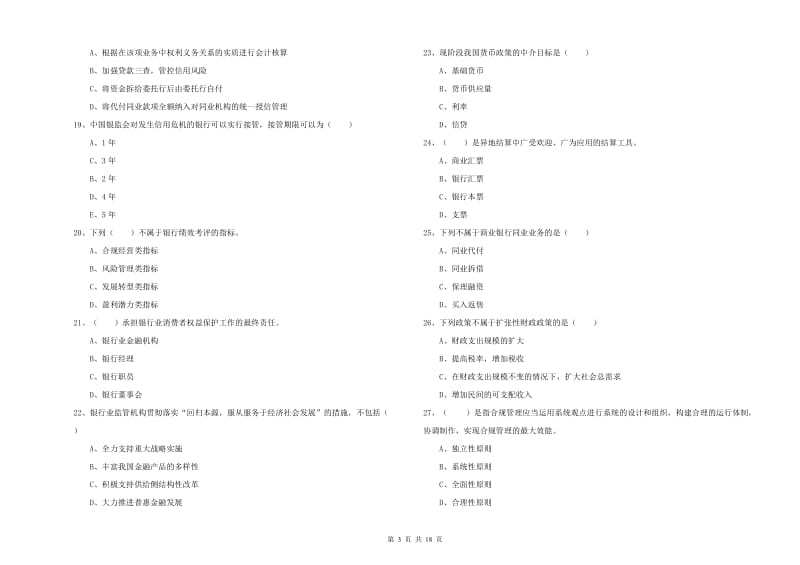 2019年中级银行从业资格《银行管理》模拟考试试题C卷.doc_第3页