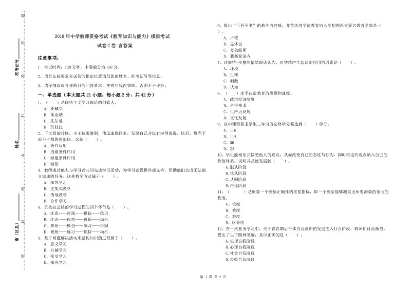 2019年中学教师资格考试《教育知识与能力》模拟考试试卷C卷 含答案.doc_第1页