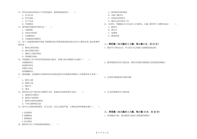 2019年中学教师资格考试《教育知识与能力》模拟考试试卷C卷 含答案.doc_第2页