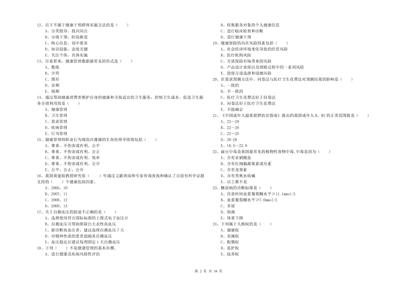 2019年三级健康管理师《理论知识》综合检测试卷 附答案.doc_第2页