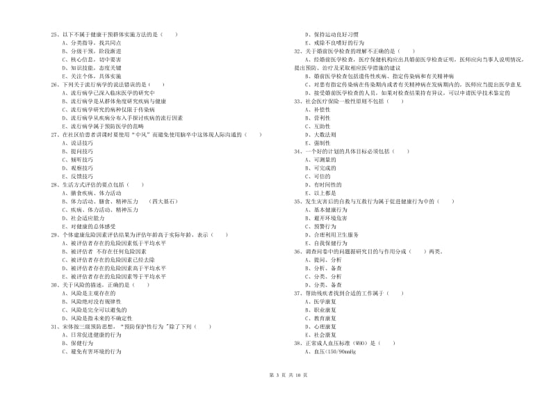 2019年三级健康管理师《理论知识》综合检测试卷 附答案.doc_第3页