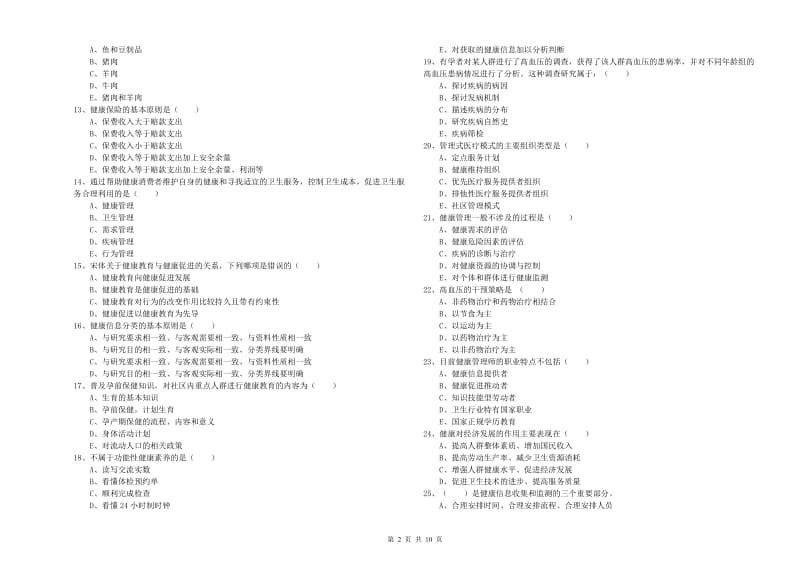 2019年健康管理师三级《理论知识》题库练习试卷C卷 含答案.doc_第2页