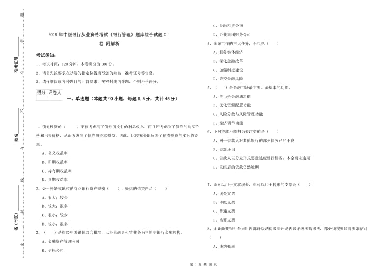 2019年中级银行从业资格考试《银行管理》题库综合试题C卷 附解析.doc_第1页