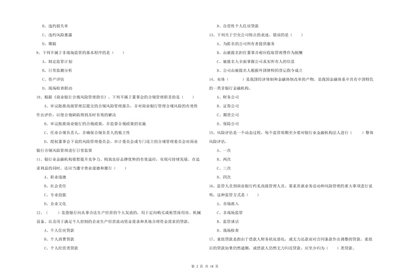 2019年中级银行从业资格考试《银行管理》题库综合试题C卷 附解析.doc_第2页