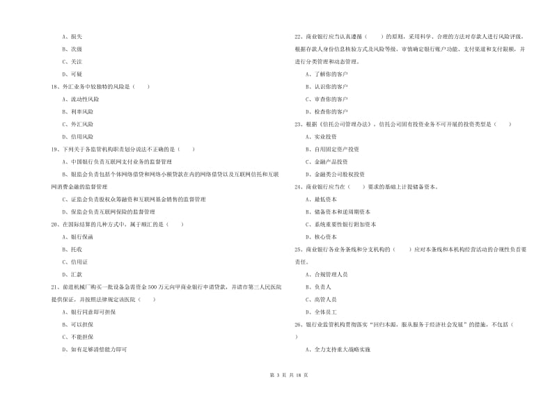 2019年中级银行从业资格考试《银行管理》题库综合试题C卷 附解析.doc_第3页