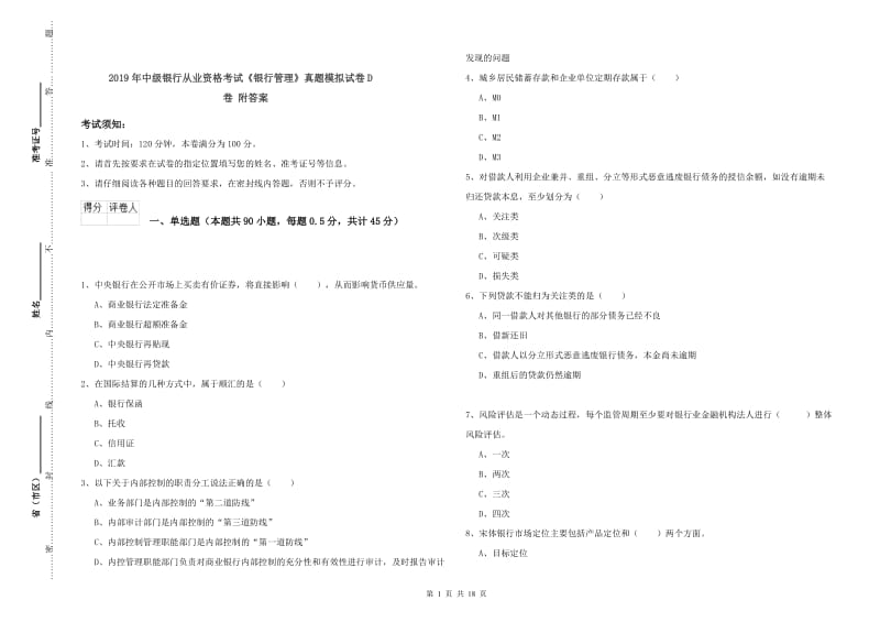 2019年中级银行从业资格考试《银行管理》真题模拟试卷D卷 附答案.doc_第1页