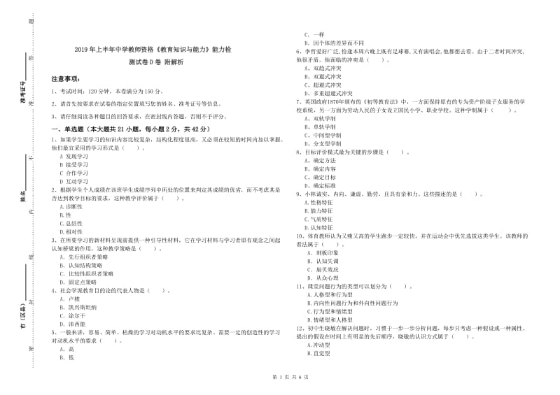 2019年上半年中学教师资格《教育知识与能力》能力检测试卷D卷 附解析.doc_第1页