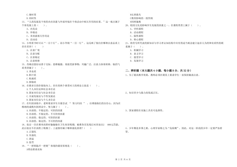 2019年上半年中学教师资格《教育知识与能力》能力检测试卷D卷 附解析.doc_第2页