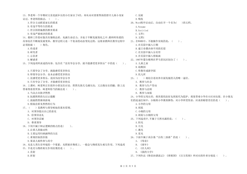 2019年上半年幼儿教师资格考试《综合素质》真题练习试卷C卷.doc_第2页