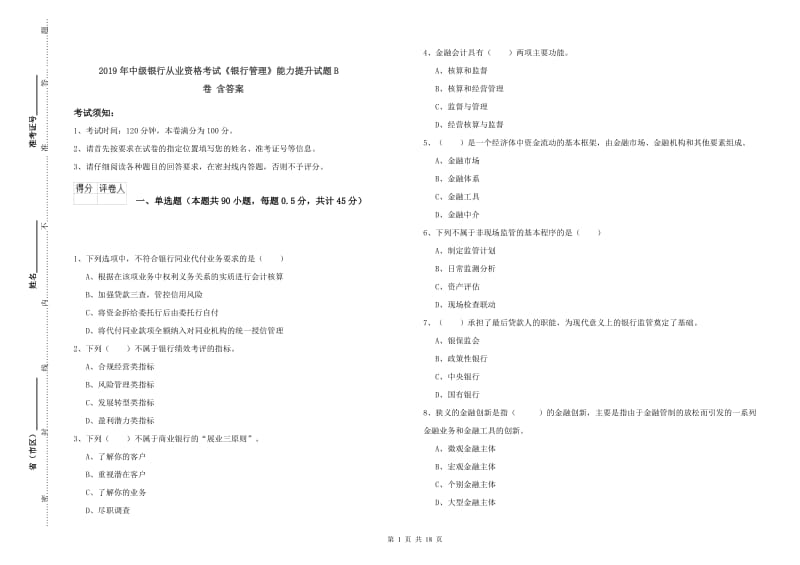 2019年中级银行从业资格考试《银行管理》能力提升试题B卷 含答案.doc_第1页