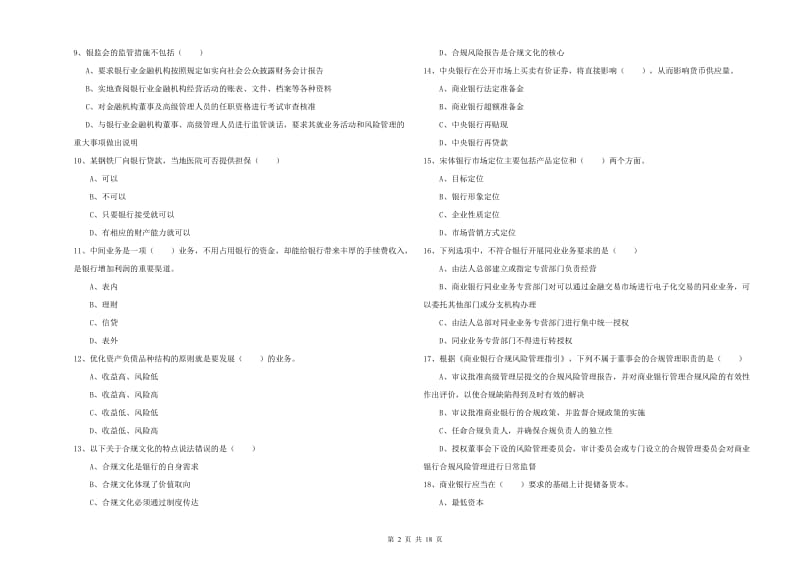 2019年中级银行从业资格考试《银行管理》能力提升试题B卷 含答案.doc_第2页