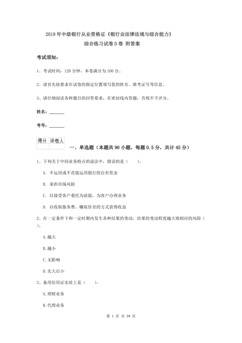 2019年中级银行从业资格证《银行业法律法规与综合能力》综合练习试卷D卷 附答案.doc_第1页